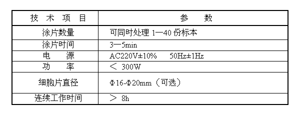 液基薄層細(xì)胞涂片機B6E技術(shù)參數(shù)